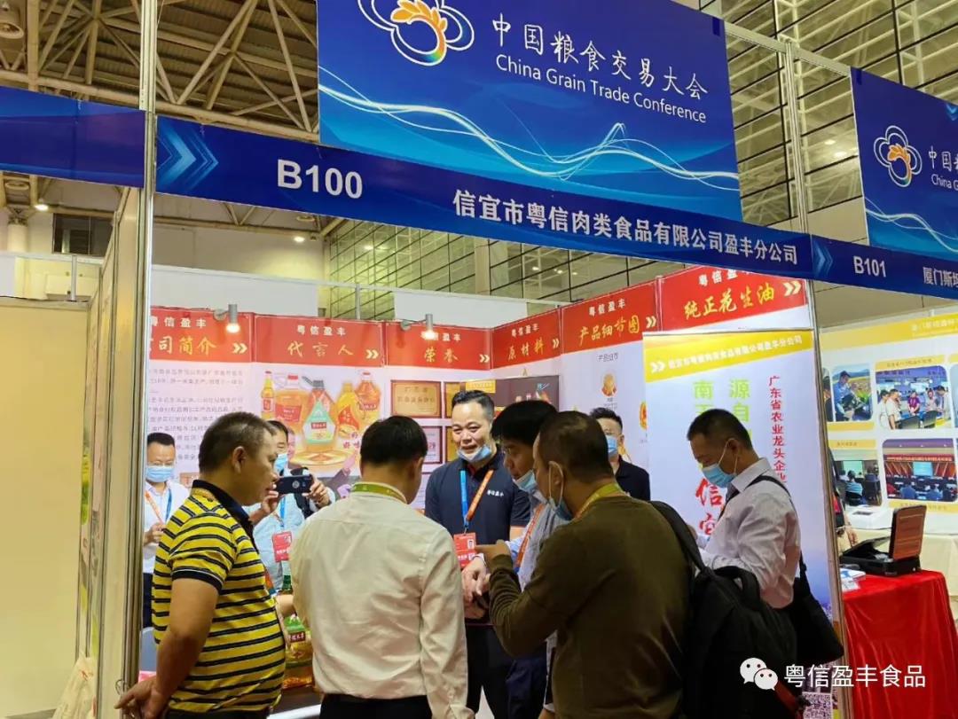 “信宜市粤信盈丰花生油”亮相第三届中国粮食交易大会