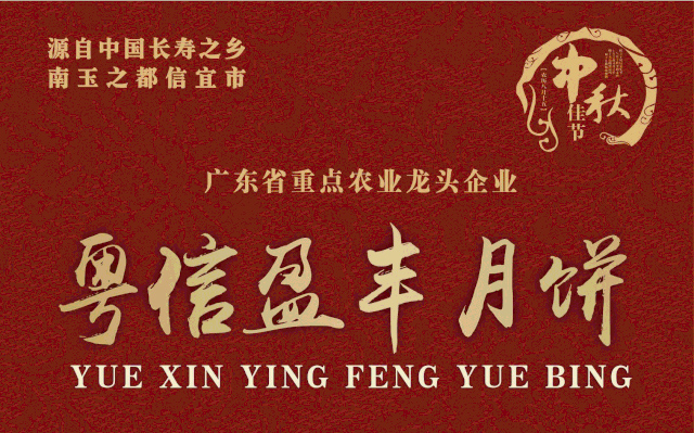 粤信盈丰月饼隆重上市