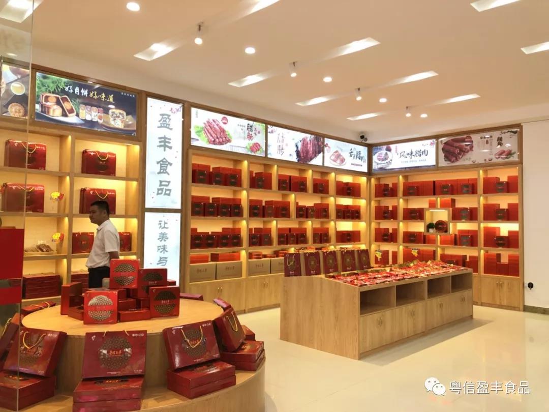 粤信盈丰食品产品展销部正式开业啦！！！