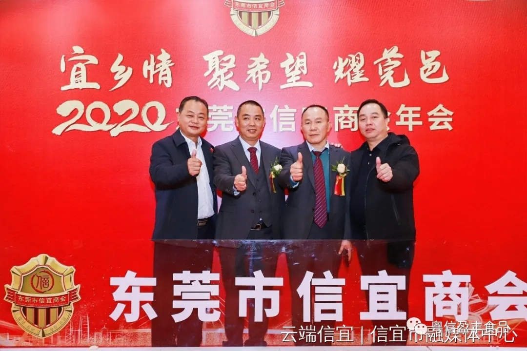 宜乡情、聚希望、耀莞邑！信宜市粤信肉类食品有限公司受邀参加东莞市信宜商会年会